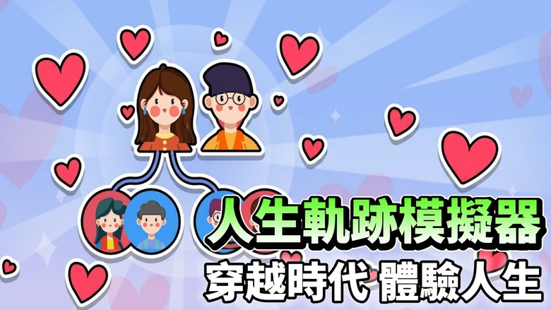 《人生軌跡模擬器》Life Sim 讓你重來一次人生會怎麼選？從出生開始自訂天賦與屬性 體驗現代、古代、科幻等多重時代的人生發展 | 你可以經商致富、考取功名、建立家族 甚至成為世界首富！