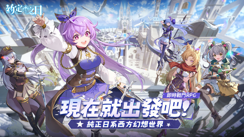 《約定之日》3月9日 正式上線 二次元 契約魔法少女 決戰幻想世界 純正日式幻想異世界-即時戰鬥 RPG | 禮包碼、兌換碼、虛寶碼 | 化身對抗災獸前線監察官 與契約魔法少女並肩作戰 組建魔女小隊