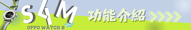 點我看大圖 OPPO Watch S 開箱 |超薄 |輕智能 |60秒全方位快速健檢 -有許多地方需要打磨