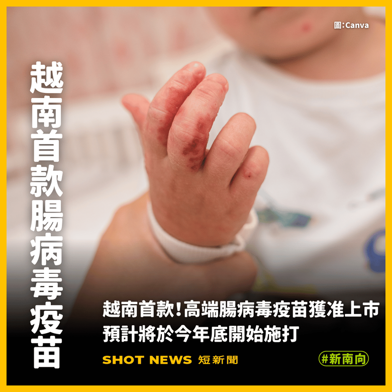 高端沒被藍白打倒❤️用實力打臉藍白！高端腸病毒疫苗奪下越南首張藥證❤️