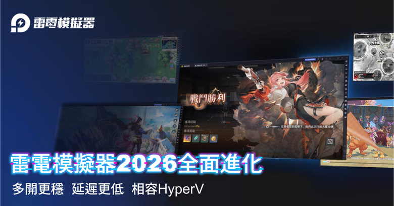 #情報 《LDPlayer雷電模擬器》全面進化,支援Hyper-V版登場 Windows 11 玩家也能順暢遊玩 Android 手遊