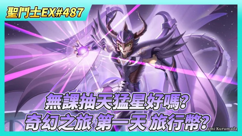 《聖鬥士星矢EX》# 487 假日福利序號支援 | 網友提問:無課抽天猛星好嗎？| 鬥士傳記館 地妖星·繆 檔案曝光 | 奇幻之旅 體力購買X30 商店資源瀏覽 | 40抽！心願招募