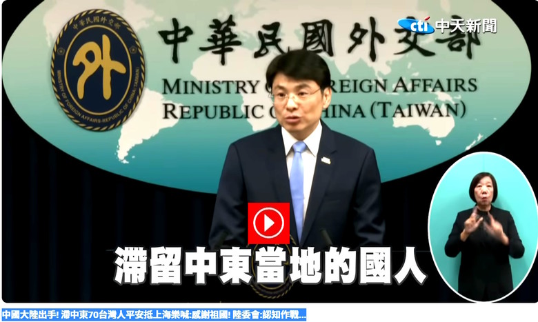 中國大陸出手! 滯中東70台灣人平安抵上海 陸委會:認知作戰...