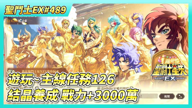 《聖鬥士星矢EX》# 489 週一福利序號支援 | 神之試煉 分紅2000藍鑽 | 結晶養成 本周戰力+3000萬 | 第三天 奇幻之旅 今天運氣還不錯 | 遊玩~主線任務126