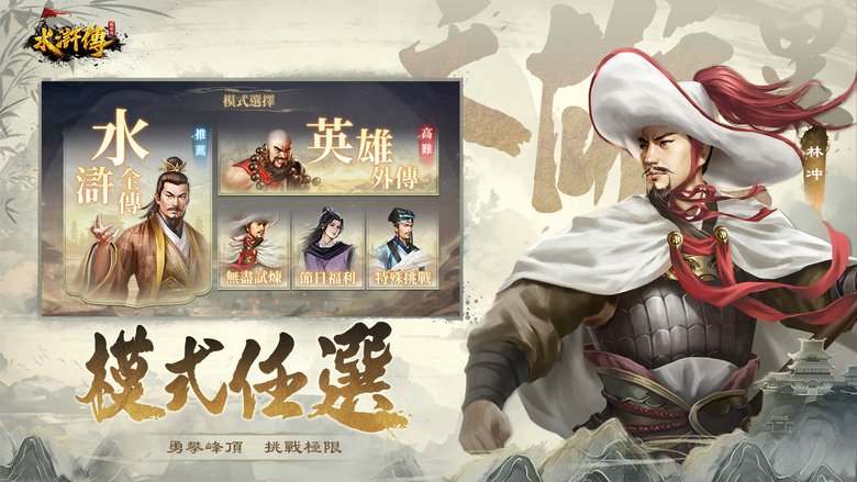 《水滸傳戰棋版》經典名著改編 水滸傳為背景的回合制策略戰棋 | 禮包碼、兌換碼、虛寶碼 | 梁山好漢由你掌控 宋江、武松、魯智深、林沖 等英雄登場 雙線劇情 60+ 關卡 改變 108 將的悲劇宿命
