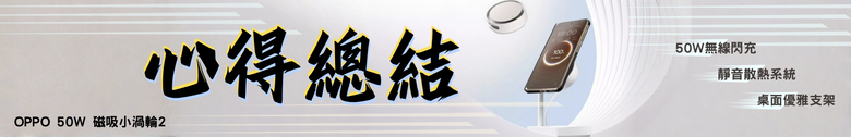 點我看大圖 【開箱測試】OPPO 50W磁吸小渦輪2 使用體驗如何? 升級了哪些東西?