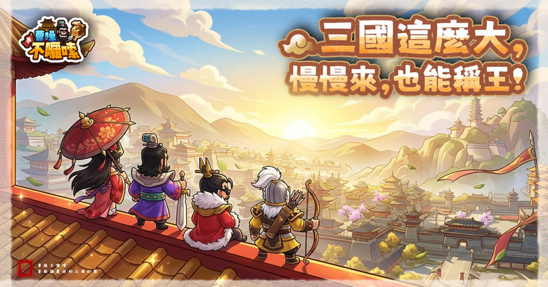 《曹操不囉嗦》3月5日 正式上線 大宇資訊 Q 版三國 KUSO 經營養成手遊 | 女神應援三國開戰：金海莉、菊池桃子、冼迪琦 | 真盟戰新三國SLG 不是英雄別玩三國！收服關羽呂布打造最狂潮男軍團