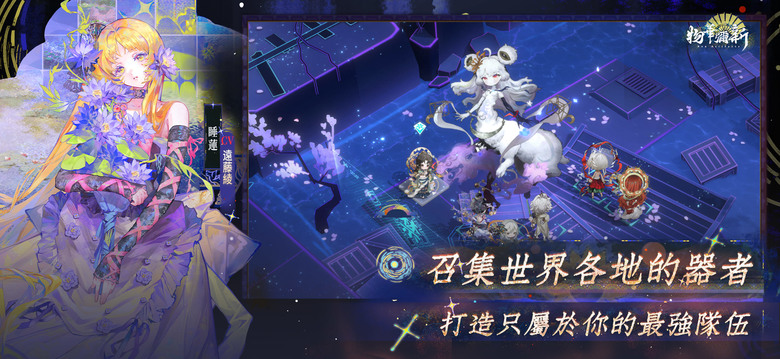 《物華彌新》3月5日 正式上線 千年瑰寶跨界重現 擬人化戰棋 RPG | 沉浸式劇情 邂逅個性鮮明的角色、體驗策略至上的SRPG戰棋玩法、挑戰熱血BOSS戰 探索都市異象與文物前世今生的羈絆故事