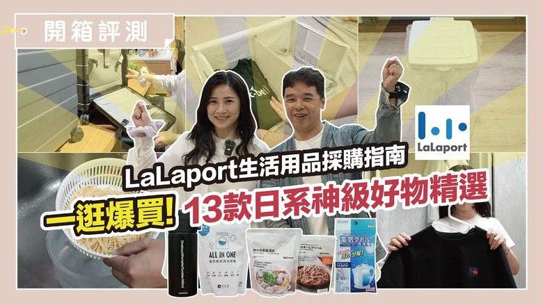 南港LaLaport逛街必買！13件隱藏版日系好物，清潔、料理、收納一次補齊