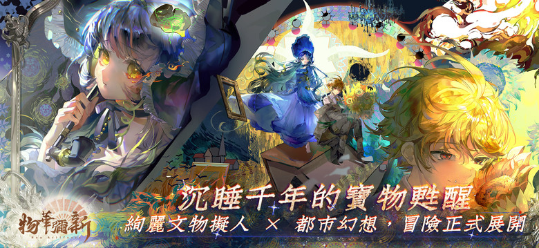 《物華彌新》3月5日 正式上線 千年瑰寶跨界重現 擬人化戰棋 RPG | 沉浸式劇情 邂逅個性鮮明的角色、體驗策略至上的SRPG戰棋玩法、挑戰熱血BOSS戰 探索都市異象與文物前世今生的羈絆故事