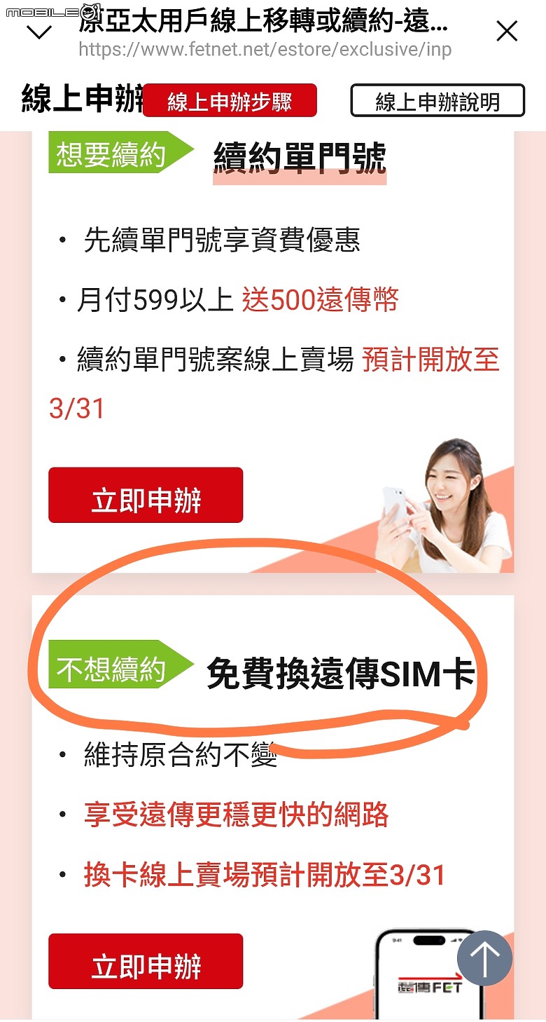 遠傳換卡通知，亞太卡過3/31不讓你用喔！