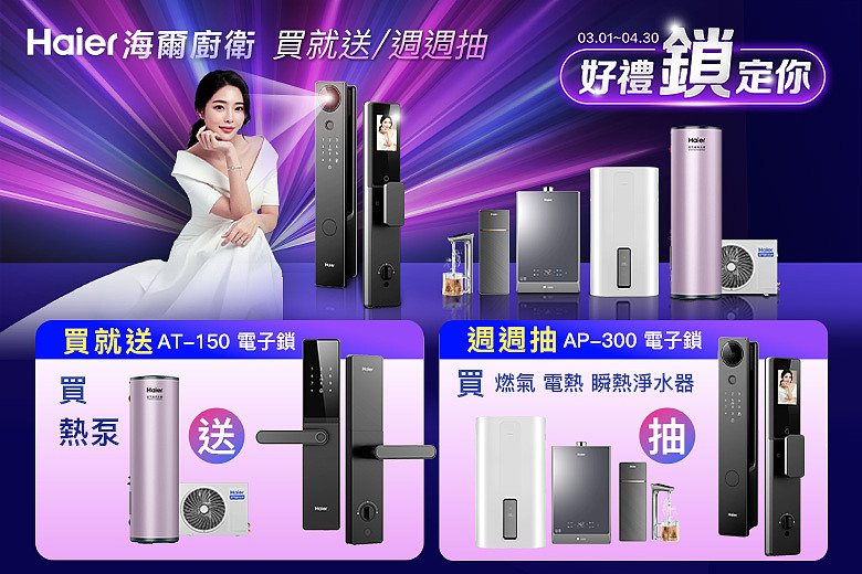 海爾廚衛｜好禮鎖定你，春季回饋活動開跑 買熱泵熱水器送萬元電子鎖，週週抽智慧門鎖打造安心智慧家