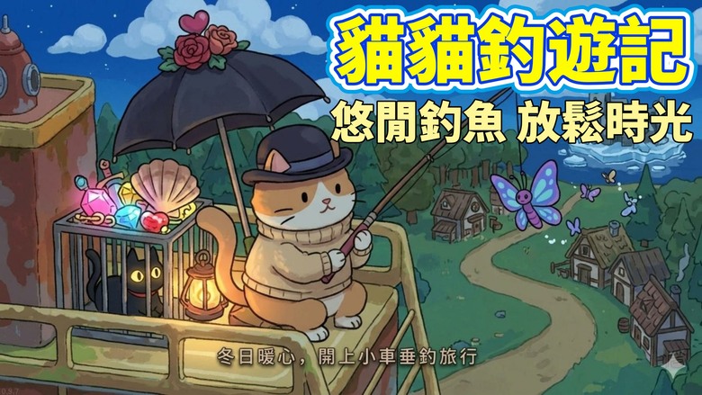 《貓貓釣遊記》3月13日 正式上線 超療癒的繪本風釣魚手遊 | 跟著可愛的小貓一起環遊星球 在不同風景的釣魚地點享受悠閒時光 不需要複雜操作 小貓會幫你完成釣魚 在空閒時收穫魚獲、升級魚竿與魚缸