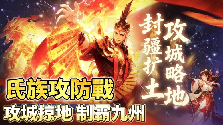 《氏族攻防戰》3月26日 開啟測試 三國為背景 真正萬人同屏 SLG 戰爭策略手遊 | 化身諸侯 招兵買馬、調兵遣將 率領千軍萬馬征戰四方 超過百位三國名將任你招募 搭配兵種與攻城器械 攻陷百座城池