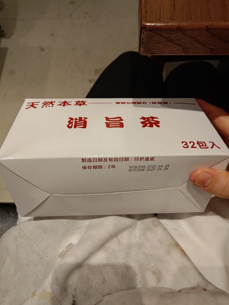 中醫 消脂茶