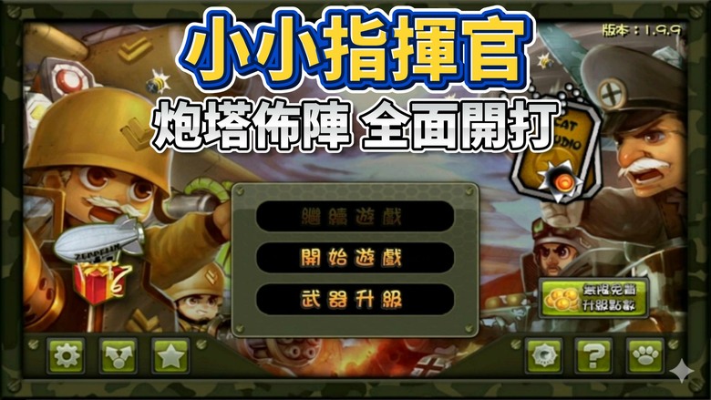《小小指揮官之二戰前線風雲》2013年 可愛的Q版風格塔防手遊 | 化身小小指揮官 利用各種炮塔與戰術抵擋源源不絕的敵軍進攻 從拖拽佈陣到空襲轟炸 每一關都是策略與反應的極限挑戰