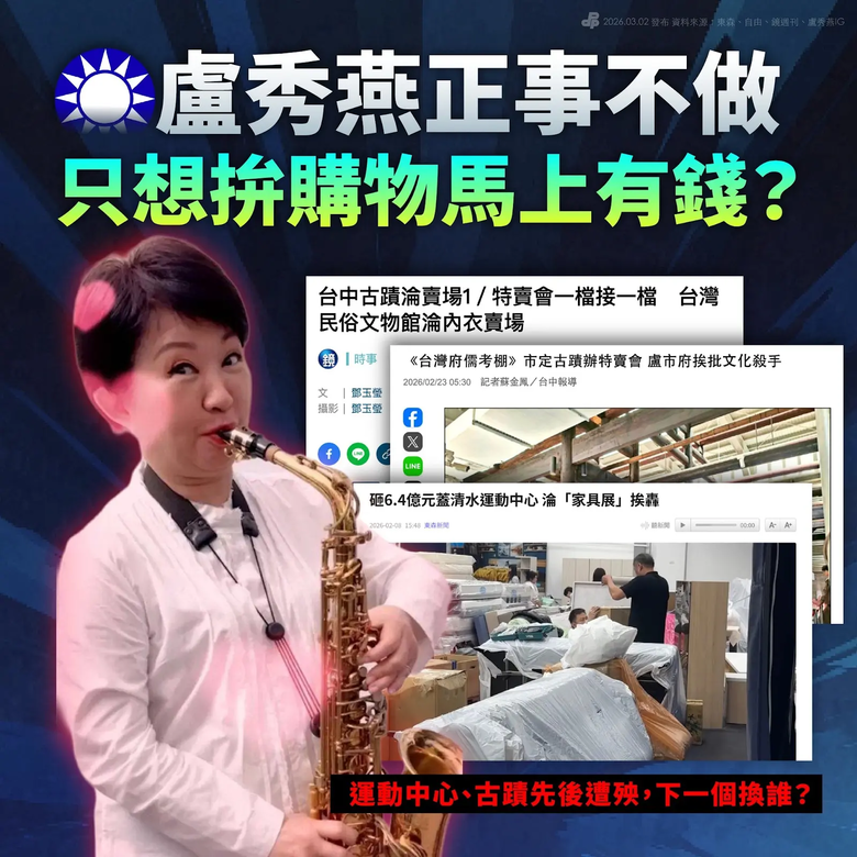 盧秀燕正事不做 只想拚購物「馬上有錢」？難道在盧秀燕市長眼中，市民的運動空間、文化空間，都比不上促銷內衣、球鞋和家具？台中市經過 #國民黨 將近八年執政後，有缺錢缺到所有場館都要拿來「馬上有錢」嗎？有沒文化到古蹟都要變賣場嗎？