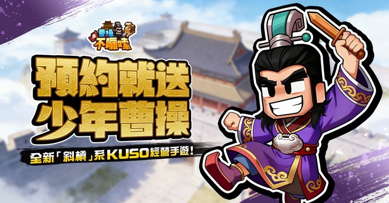 《曹操不囉嗦》3月5日 正式上線 大宇資訊 Q 版三國 KUSO 經營養成手遊 | 女神應援三國開戰：金海莉、菊池桃子、冼迪琦 | 真盟戰新三國SLG 不是英雄別玩三國！收服關羽呂布打造最狂潮男軍團
