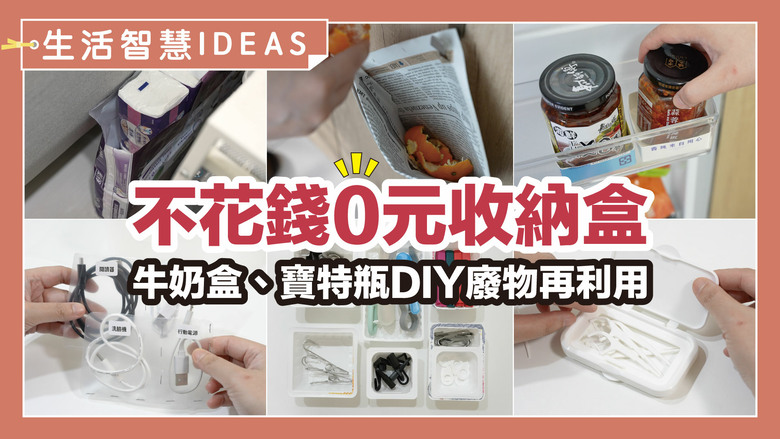 不花錢的收納法！「0元收納」15個DIY奇招，廢物瞬變整理神器