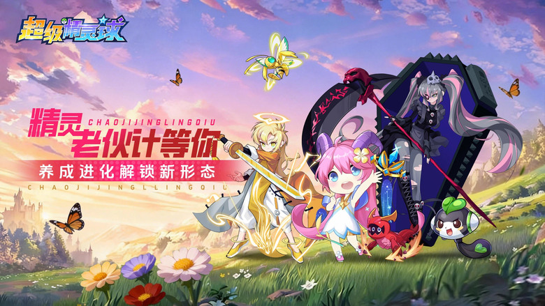 《超級精靈球》2月28日 正式上線 寶可夢抓寵玩法 魔改精靈立繪 重溫野外捕捉稀有精靈、熬夜刷進化材料的青春回憶 | 攜手新老夥伴再闖無盡塔、衝刺巔峰競技場 跨服奪寶再燃對戰魂 成為最強馴獸師