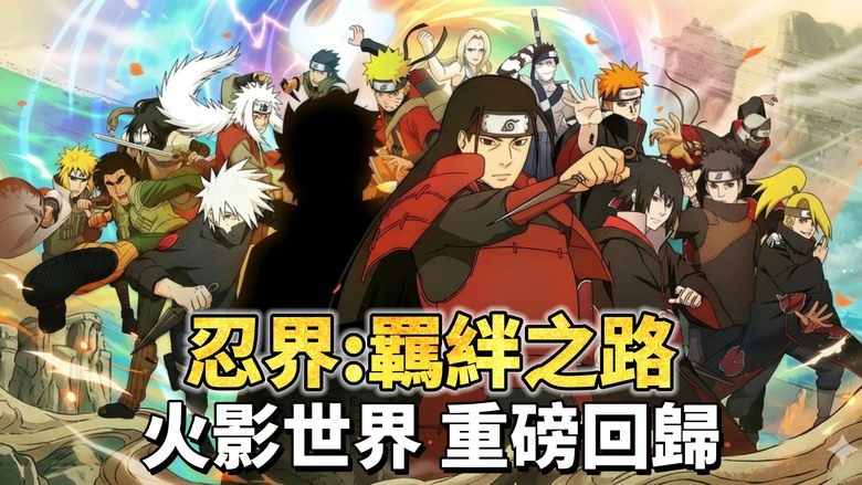 《忍界：羈絆之路》3月9日 正式開服 日本熱血動漫 IP 火影忍者 回合制 RPG手遊 | 本週兌換碼 | 主線劇情闖關、跨服競技與世界BOSS玩法 參與經典戰役 重溫羈絆與宿命 開啟屬於你的忍界傳奇