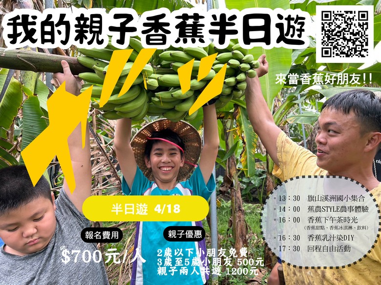 【鄉野。童趣】我的親子香蕉半日遊2026年 4/18(六) 小蕉農STYLE｜香蕉下午茶時光｜香蕉乳汁染DIY｜食農教育｜