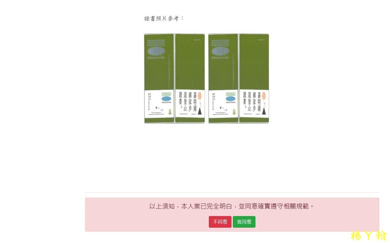 【天使的眼淚】嘉明湖 登山證書，承載著當時的興奮與悸動!