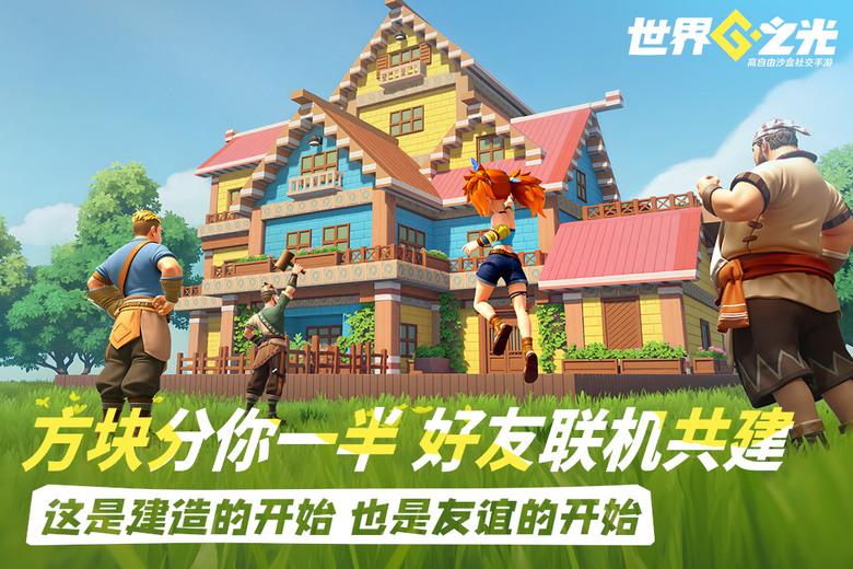 《世界之光》4月17 開啟測試 歐美動漫風格 高自由度沙盒社交手遊 | 方塊世界隨心改 解鎖創意新可能 在這片由無數方塊構築的廣闊天地 探索各種地形、收集資源、建造夢想家園 與好友一鍵組隊開派對