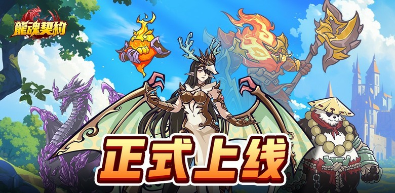 《龍魂契約》4月23日 正式上市 開局直接化身巨龍！免費300抽 SSR寵物＋龍靈全拿 策略卡牌搭配打造最強龍族陣容 | 從一顆蛋進化成最強龍王 探索秘境、挑戰魔王、征戰多重副本！高福利爽抽