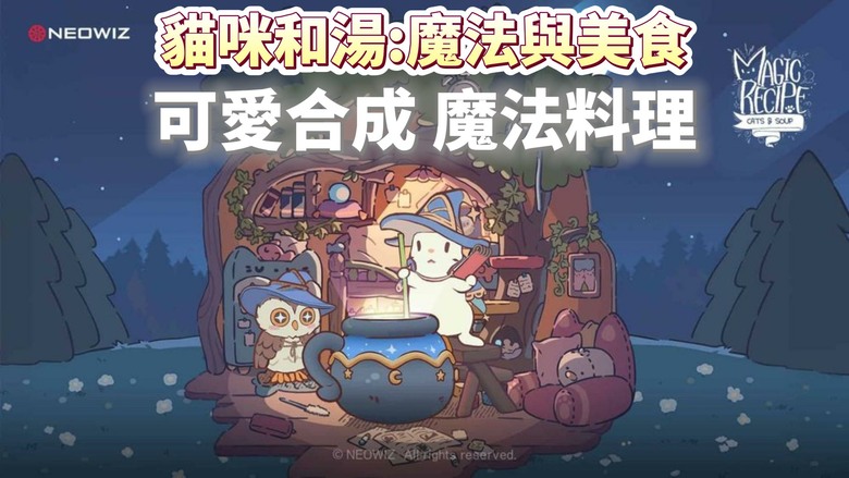 《貓咪和湯 : 魔法與美食》4月28日 全球正式上線 超可愛貓咪陪你一起合成魔法料理 | 開服送限定三色拿鐵貓＋櫻花短毛貓 收集萌貓、打造溫馨小屋、解鎖神秘食譜 輕鬆放鬆又超紓壓