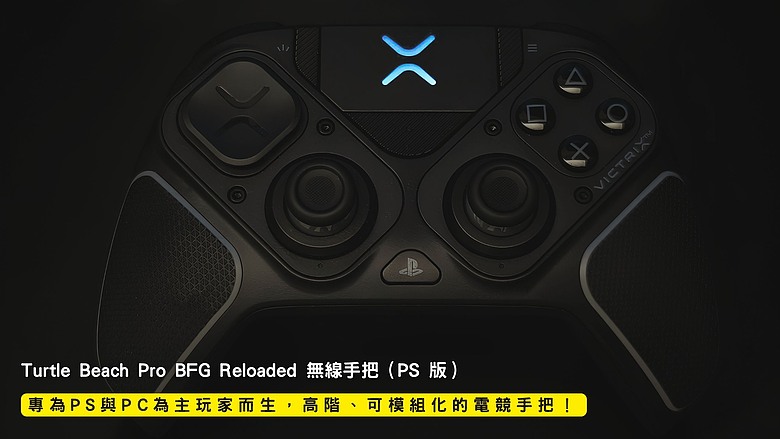 開箱｜Turtle Beach Pro BFG Reloaded 無線手把（PS 版） - 專為 PS 與 PC 為主玩家而生，高階、可模組化的電競手把！