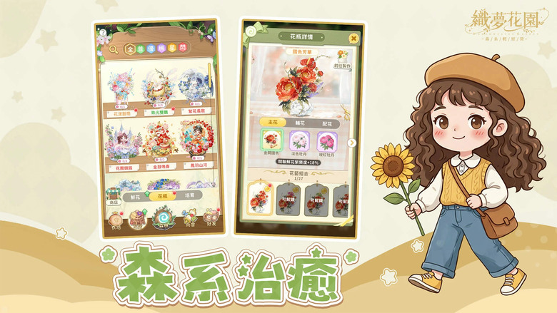 《織夢花園:森系輕經營》4月8日 正式上線 森系治癒 種下花朵 收穫真實幸福 | 禮包碼、兌換碼、虛寶碼 | 一鍵收花輕鬆經營 搭配精靈養成與自由插花設計 換上喜歡的穿搭 享受森林系慢生活