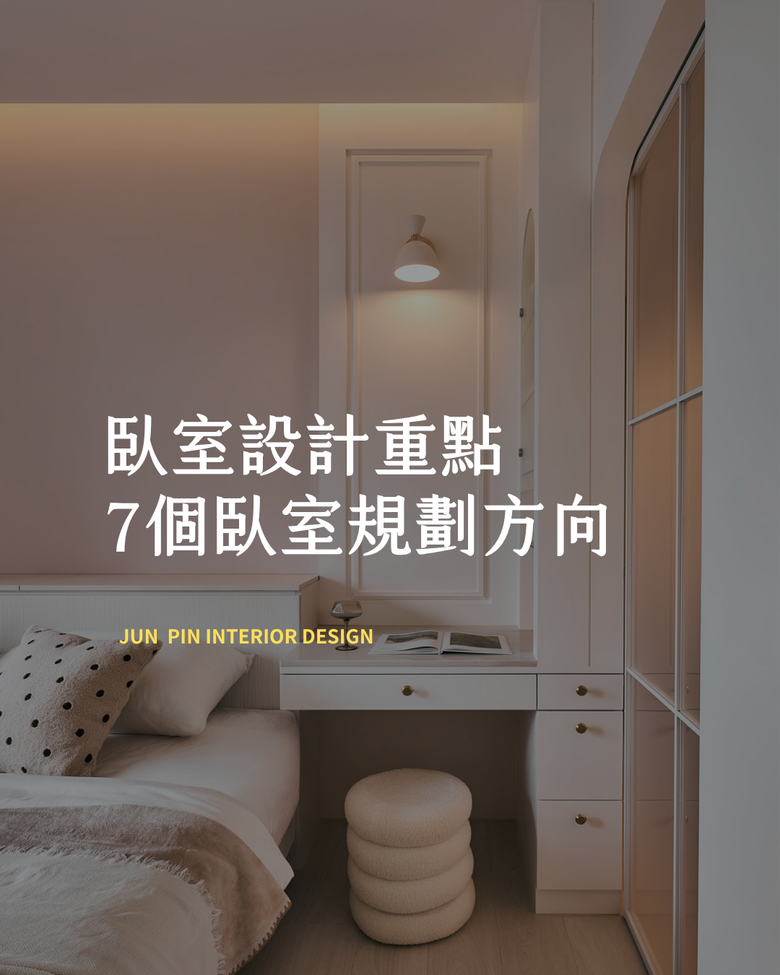 臥室設計重點 7個臥室規劃方向🛏️