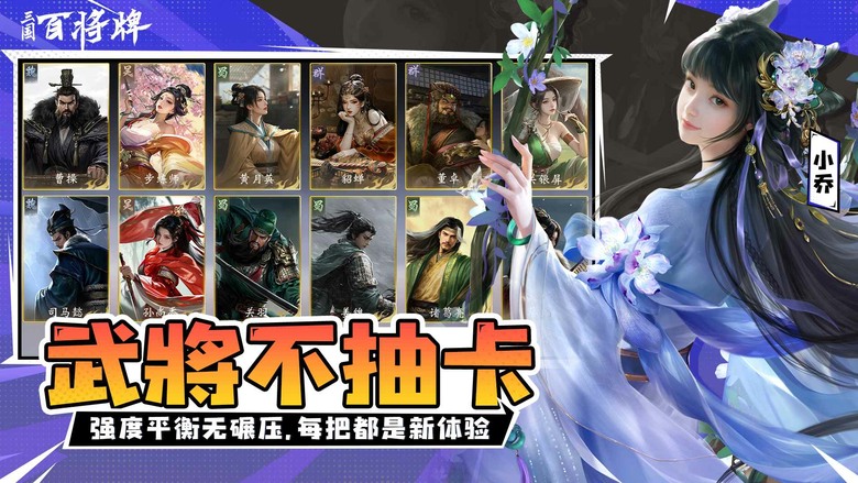 《三國:百將牌》bilibili遊戲 4月22日開啟不刪檔測試 全新三國主題休閒競技卡牌遊戲 | 不抽卡不撕卡 三分鐘一局 靠牌技與判斷決勝負 | 將技能自由變牌 逆風也能翻盤 首周送百抽+免費拿武將