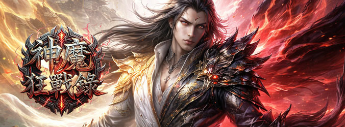 《神魔狂戰錄》火熱公測於今天起跑