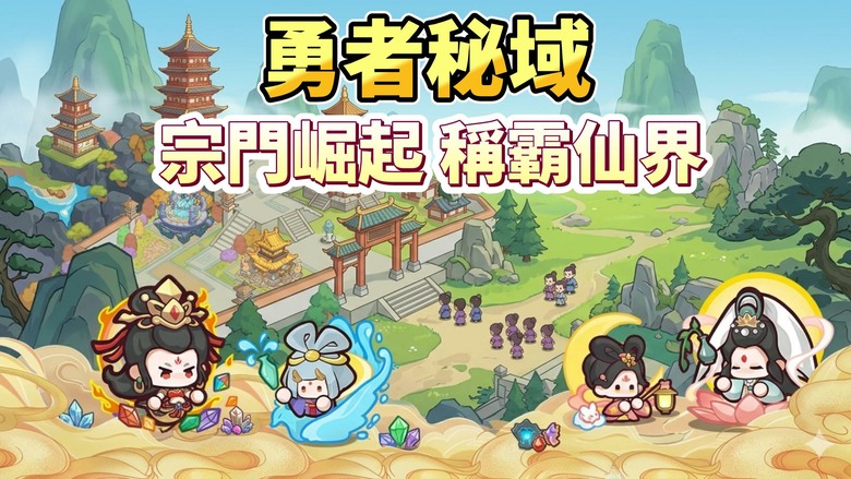 《勇者秘域》4月23日 開啟測試 開宗立派 廣納門徒 Q萌修仙宗門經營手遊 | 收集各路仙友 靈友養成 自由掛機累積靈材 親手興建宗門 經營專屬修仙基業 熱血多人競技 組隊挑戰祕境副本 探尋上古至寶