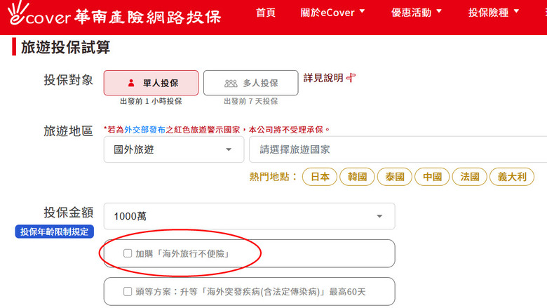 線上投保旅平險，一直說「旅行不便險」於本公司及同業累積投保契約已達張數上限??