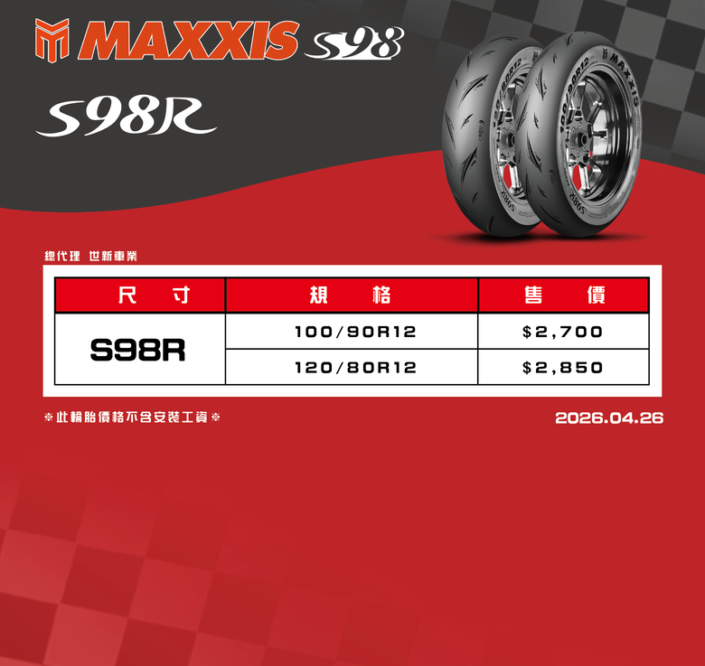 MAXXIS最強性能胎S98R正式發表！成對售價5,550元！對標BT601的高性能速克達競技胎！