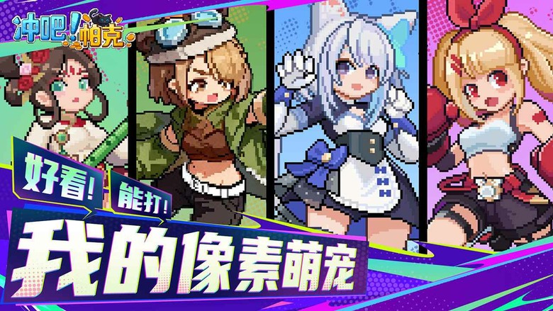 《衝吧!帕克》4月15日 正式上線 2D像素風 地下城割草刷寶爽遊 | 數十款像素萌寵任你收集 御姐、學妹、病嬌通通陪你開戰 | 數千張隨機地圖自由探索 搭配技能、符文、套裝打造專屬流派