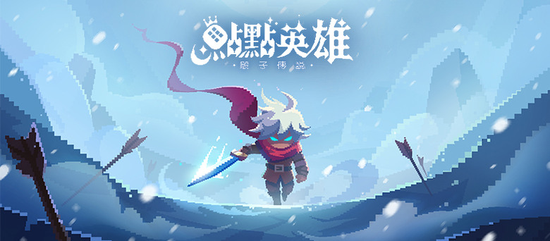 《點點英雄:骰子傳說》Dicero 4月22日 正式上線 弓箭傳說廠商最新力作 一骰定生死!Roguelite策略爽遊來了 | 裝備狂掉、戰力狂飆 從新手一路逆襲成神 快節奏戰鬥+極限運氣翻盤