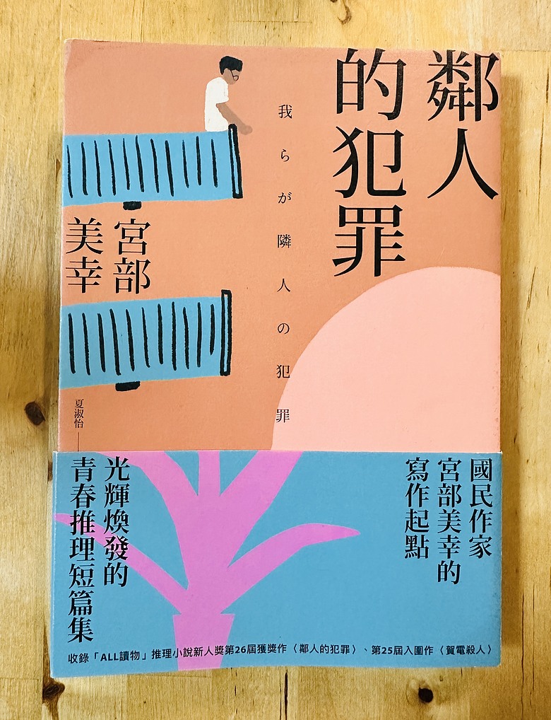 ＜閱讀筆記＞宮部美幸～鄰人的犯罪