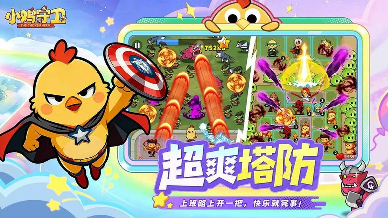 《小雞守衛》4月21日 正式上線 最鬧最爽塔防來了!神雞開戰暴打怪物 合成升階、召喚神獸一秒逆轉 | 禮包碼、兌換碼、虛寶碼 | 登入送傳說英雄 單手操作輕鬆上手 掛機也能收滿資源 技能連發爽感拉滿