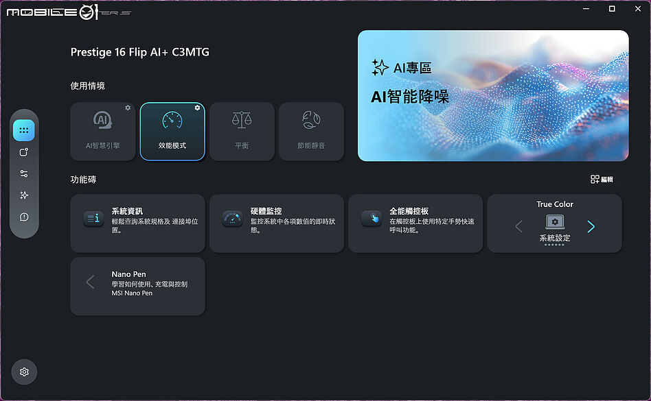 MSI Prestige 16 Flip AI+ C3MT 測試報告｜輕巧大尺寸的效能實力派筆電