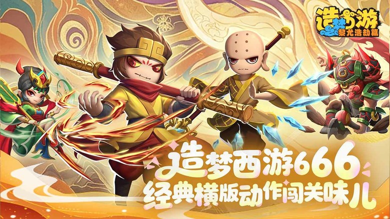 《造夢西遊之黎尤浩劫篇》4月17日 正式開啟測試 西遊經典 ARPG 原班人馬正統續作 | 以西遊記為背景 融合橫版動作與策略玩法 打造前所未有的爽快戰鬥體驗 揮舞金箍棒化身齊天戰神 操控法術遠程制敵