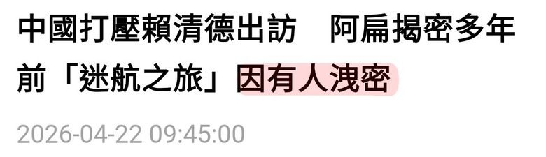阿扁背刺賴神？