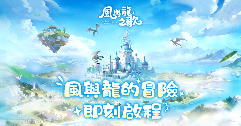 《風與龍之歌》4月28日 正式上線 與龍締結契約 翱翔天際展開史詩奇幻冒險 RPG | 禮包碼、兌換碼、虛寶碼 | 多職業自由搭配 放置掛機輕鬆刷怪 解鎖全新職業、升級技能體系 踏上這場尋龍之旅