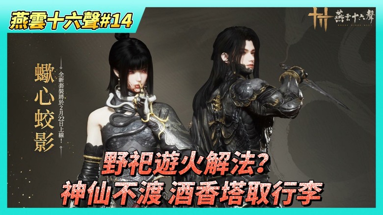 《燕雲十六聲》# 14 第一章神仙不渡主章任務 寒姨告知周叔開罈宴後要離開 與伊刀、紅線對話 去酒香塔取行李 | 每周墨玉與體力的上限與用法 | 野祀遊火解法？