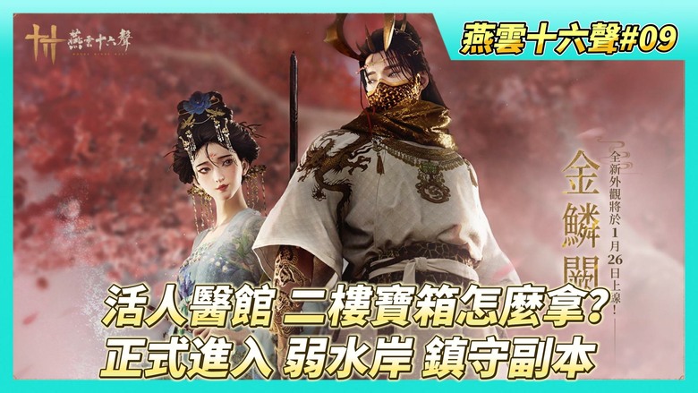 《燕雲十六聲》# 09 第九期 實況遊玩 探遊 話術·一枝春 學會話術卡牌對戰玩法 | 活人醫館 二樓寶箱怎麼拿？ | 第一章神仙不渡主章任務 正式進入 弱水岸 鎮守副本的地下城