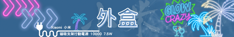 【開箱測試】Xiaomi 磁吸支架行動電源 10000 7.5W ｜磁吸、支架、自帶線一次到位