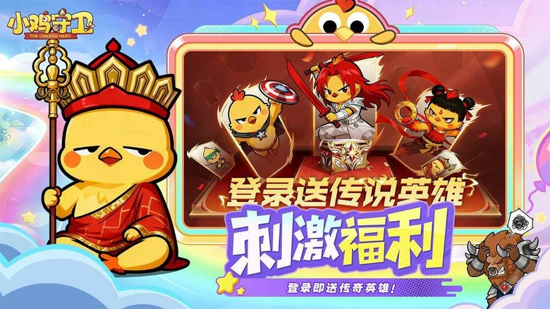 《小雞守衛》4月21日 正式上線 最鬧最爽塔防來了！神雞開戰暴打怪物 合成升階、召喚神獸一秒逆轉 | 禮包碼、兌換碼、虛寶碼 | 登入送傳說英雄 單手操作輕鬆上手 掛機也能收滿資源 技能連發爽感拉滿